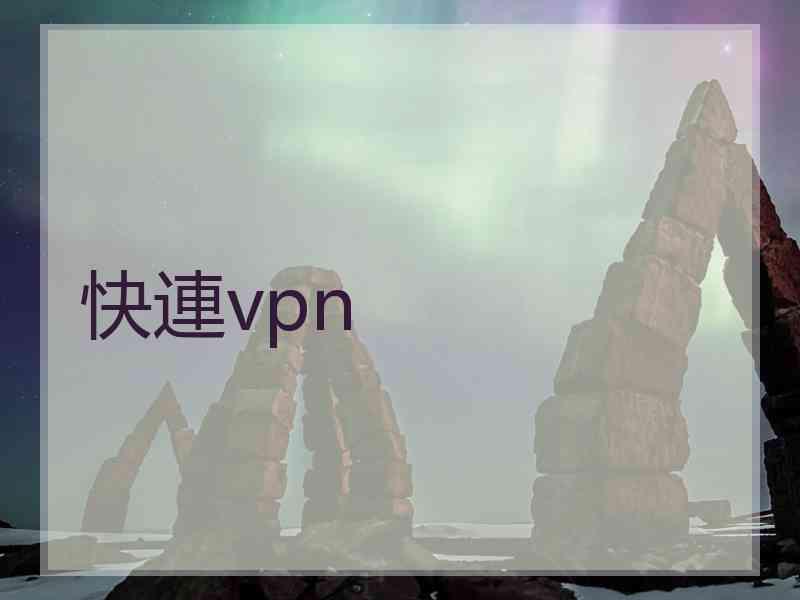 快連vpn