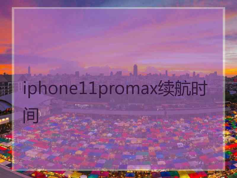 iphone11promax续航时间