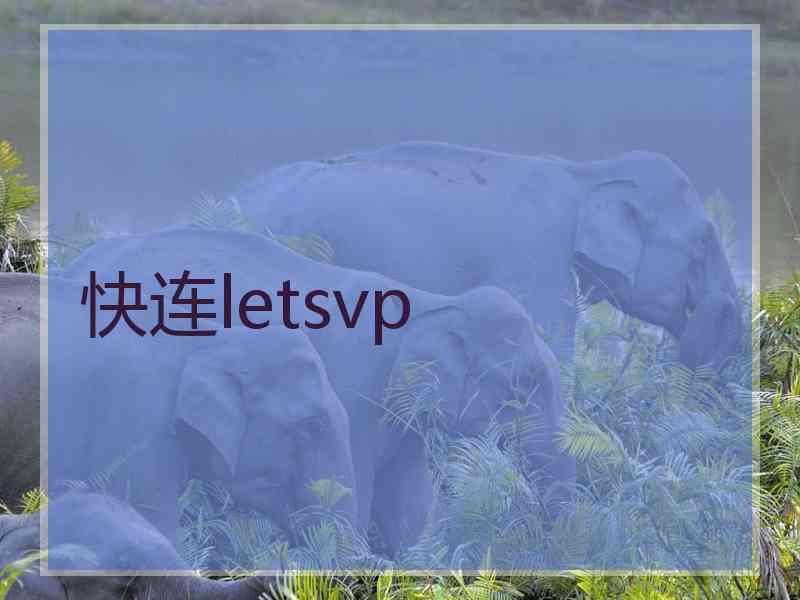 快连letsvp