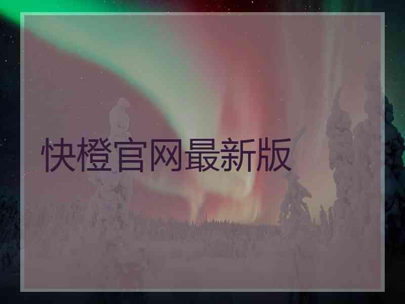 快橙官网最新版