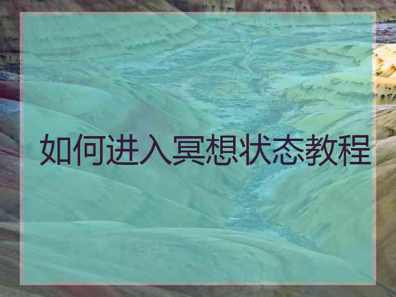 如何进入冥想状态教程