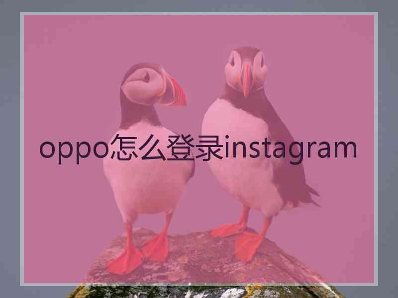 oppo怎么登录instagram