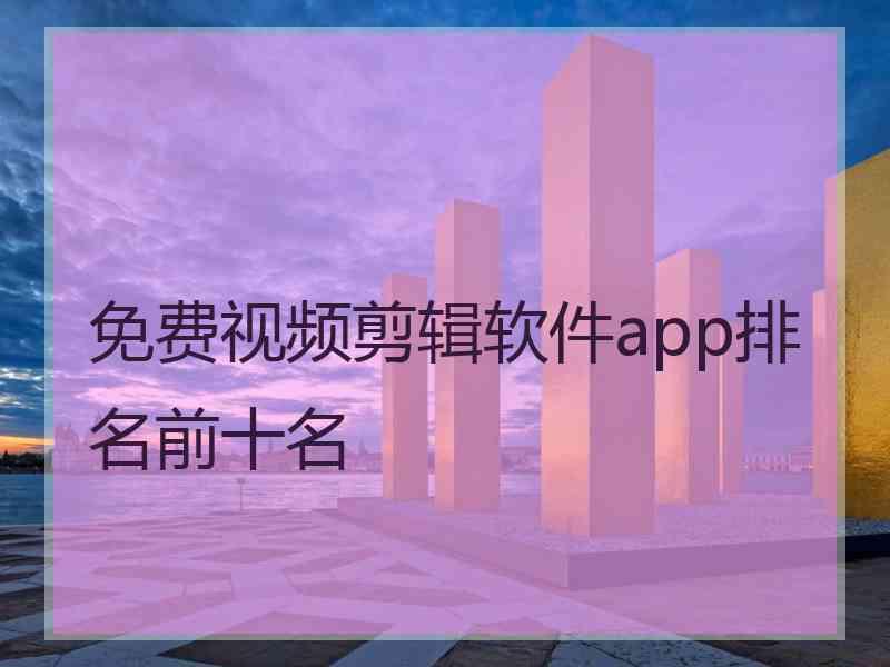 免费视频剪辑软件app排名前十名