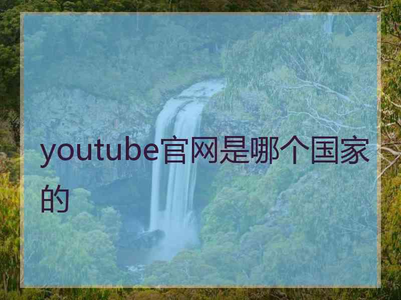 youtube官网是哪个国家的