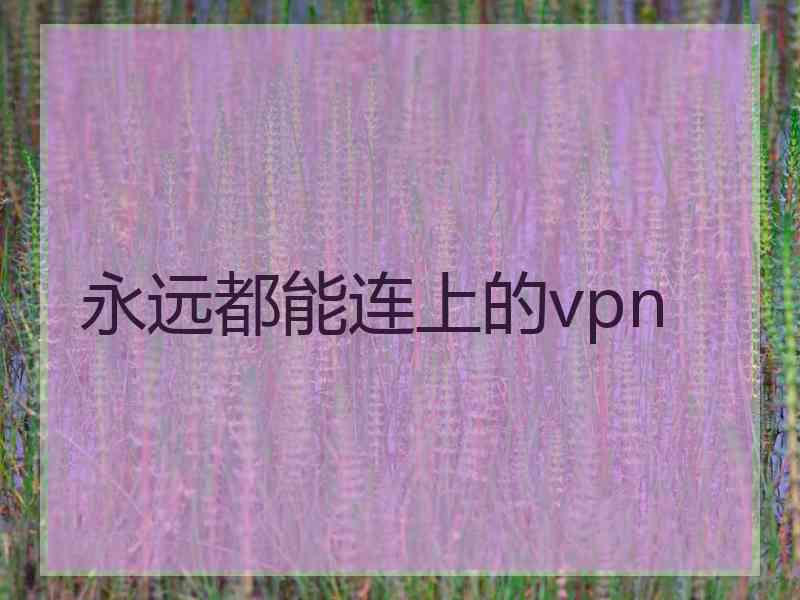 永远都能连上的vpn