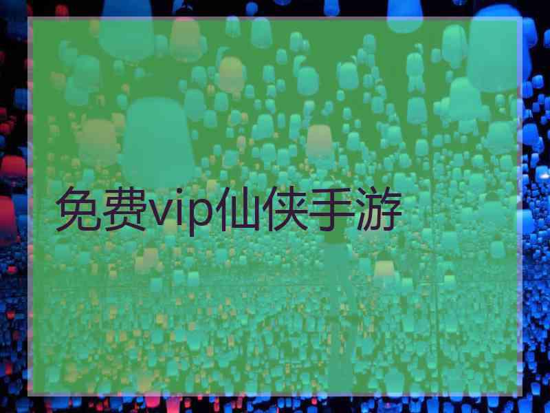 免费vip仙侠手游