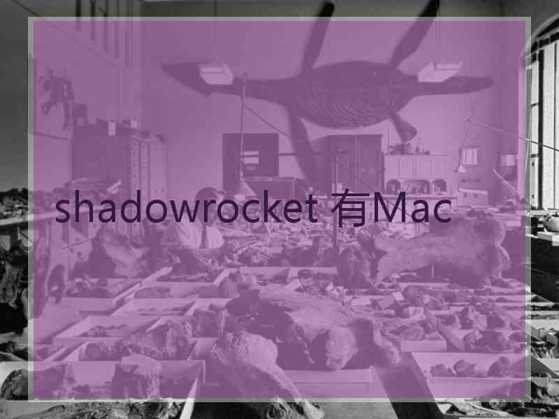 shadowrocket 有Mac