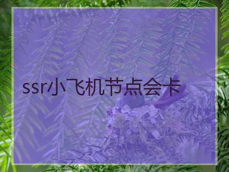 ssr小飞机节点会卡