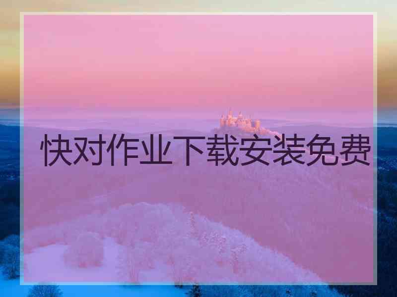 快对作业下载安装免费