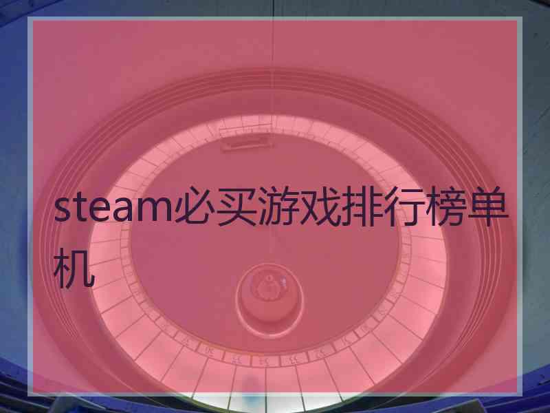 steam必买游戏排行榜单机