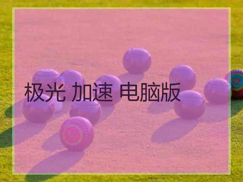 极光 加速 电脑版