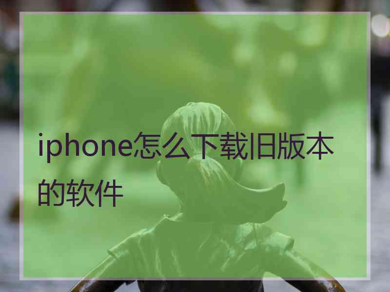 iphone怎么下载旧版本的软件