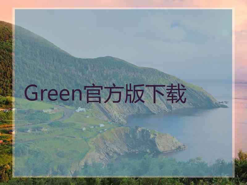 Green官方版下载