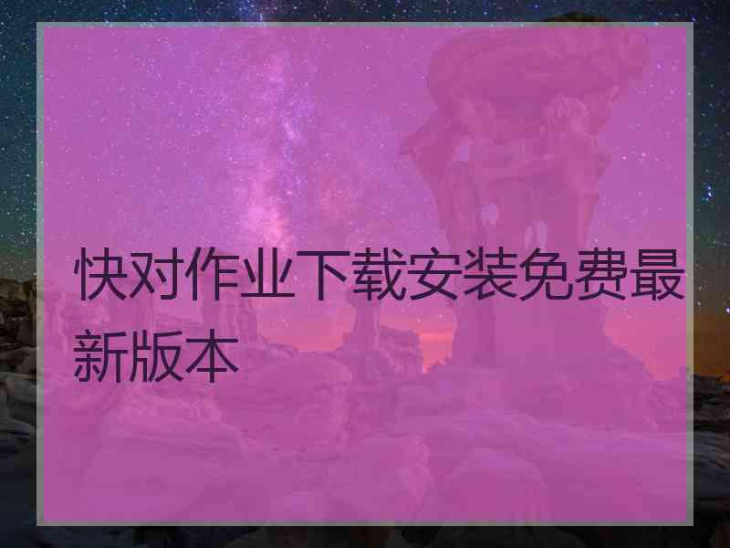 快对作业下载安装免费最新版本