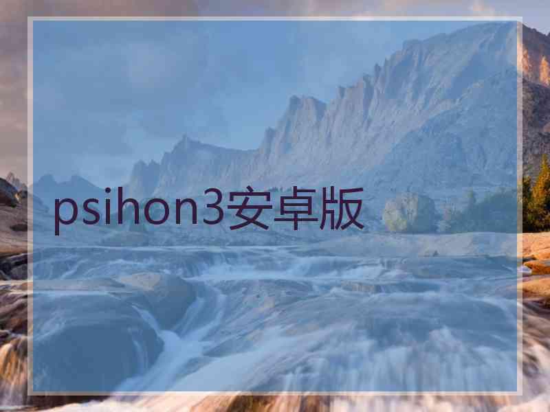 psihon3安卓版