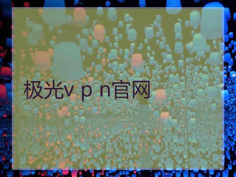 极光v p n官网