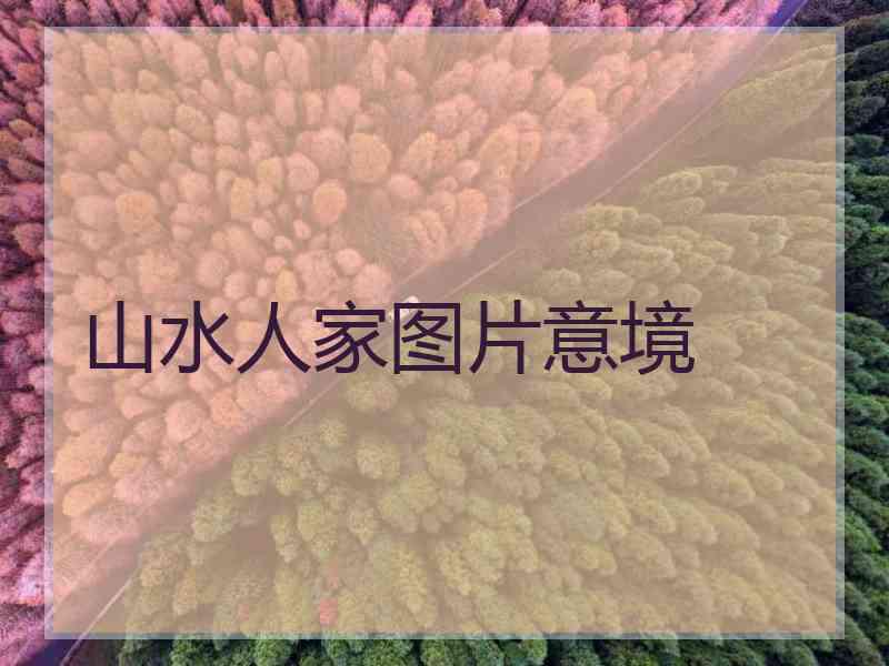 山水人家图片意境