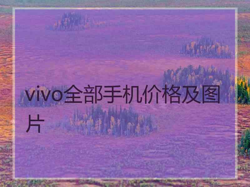 vivo全部手机价格及图片