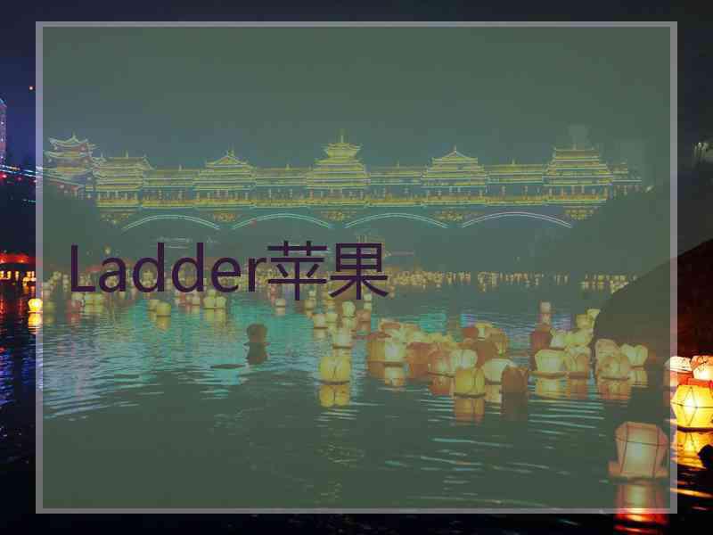 Ladder苹果