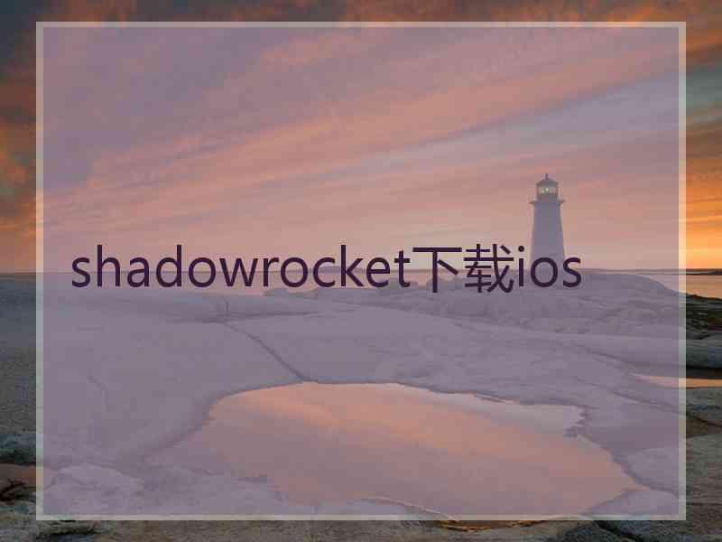 shadowrocket下载ios