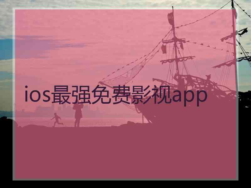 ios最强免费影视app