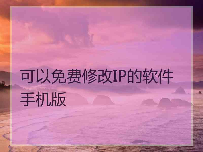 可以免费修改IP的软件手机版