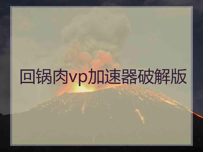 回锅肉vp加速器破解版