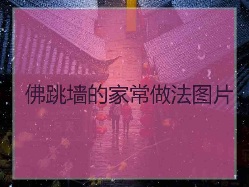 佛跳墙的家常做法图片