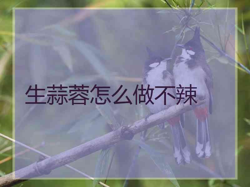 生蒜蓉怎么做不辣