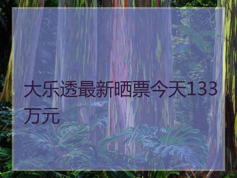 大乐透最新晒票今天133万元