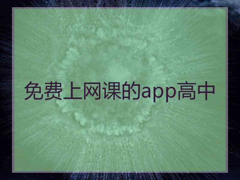 免费上网课的app高中