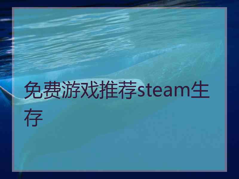 免费游戏推荐steam生存