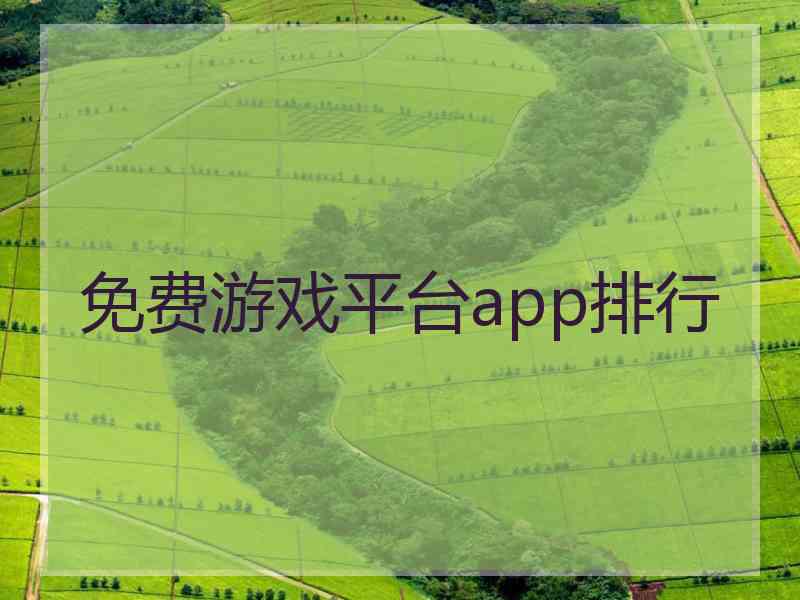 免费游戏平台app排行